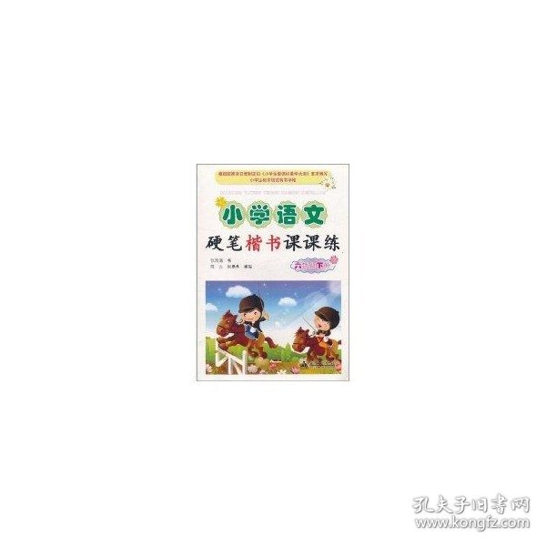 小学语文硬笔楷书课课练：6年级（下册）