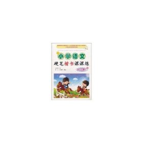 小学语文硬笔楷书课课练：6年级（下册）