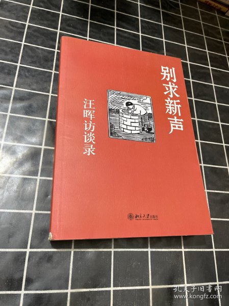 别求新声：汪晖访谈录