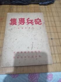 象棋书《炮兵专集》