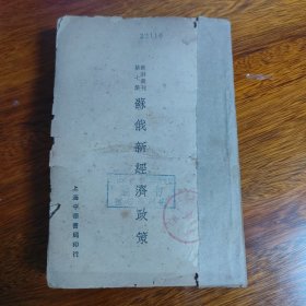 欧游丛刊第七集:苏俄新经济政策（全一册）