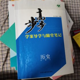 步步高 : 人民版. 历史. 2 : 必修