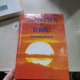 和英对照佛教盛典（日文和英文对照）
