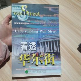 看透华尔街 （美）杰弗里·B.利特尔 经济科学出版社 （货号:A2）