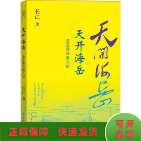 天开海岳 走近港珠澳大桥