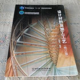 普通高等教育“十一五”国家级规划教材·北京高等教育精品教材：设计材料及加工工艺（修订版）