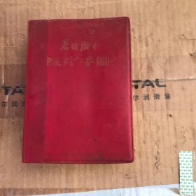 农村卫生医疗手册
