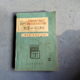 簡明犯罪心理學(xué)教程