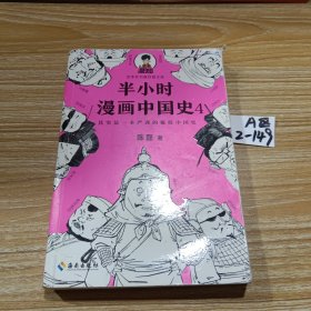 半小时漫画中国史4（看半小时漫画，通五千年历史！一到宋朝，梗就扑面而来！系列第4部）