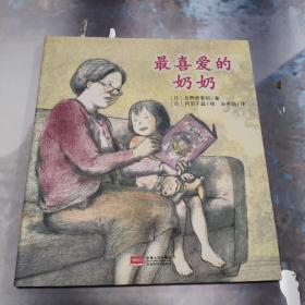 日本心灵成长绘本·最喜爱的奶奶