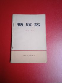 糖尿病
