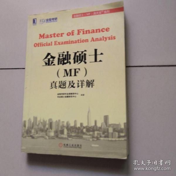 金融硕士（MF）通关宝系列：金融硕士（MF）真题及详解