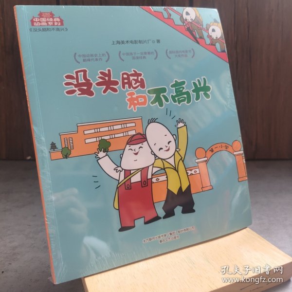 中国经典动画系列-没头脑和不高兴