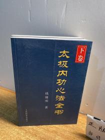 太极内功心法全书(上卷和下卷【两册】