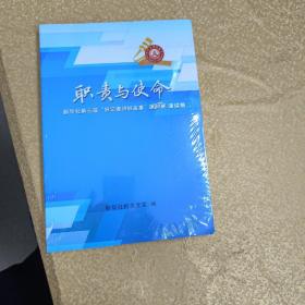 新时代 新使命 新担当 新作为 新华社第五届“好记者讲好故事”活动演讲集