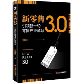 新零售3.0 引领新一轮零售产业革命