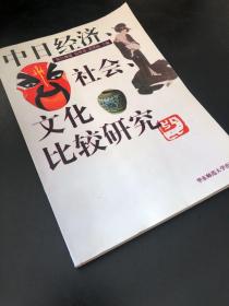 中日经济、社会、文化比较研究