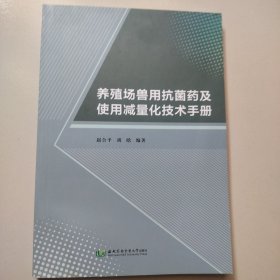 养殖场兽用抗菌药及使用减量化技术手册