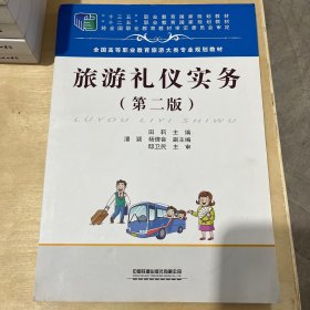 旅游礼仪实务（第二版）