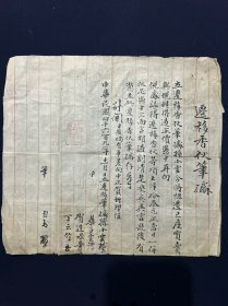 民国四六年 毛笔书写 迁移香火笔据 一页