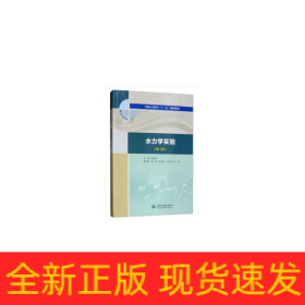 水力学实验（新1版）（普通高等教育“十三五”规划教材）