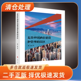 走出中国酒店建设和管理的误区9787010186900陈新 著人民出版社