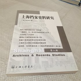 上海档案史料研究（第八辑）