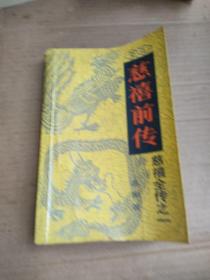 慈禧前传