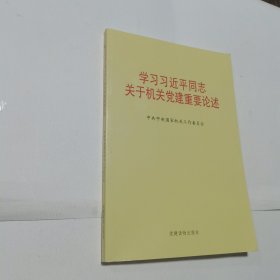 学习习近平同志关于机关党建重要论述