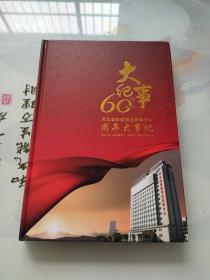 河北省疾病预防控制中心60周年大事记