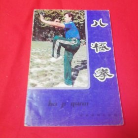 八级拳 安徽教育出版社1984年一版一印！