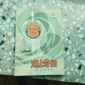 海上奇闻（D外）