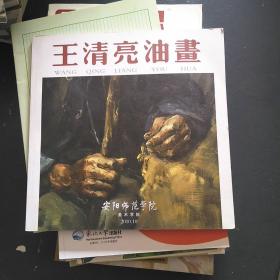 王清亮油画