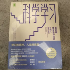 科学学习：斯坦福黄金学习法则