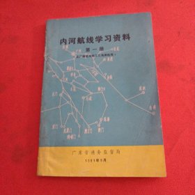 《内河航线学习资料》第一册  （由广州起至珠江三角洲航线）