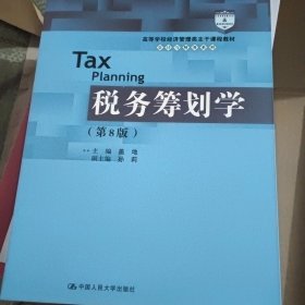 税务筹划学（第8版）（）