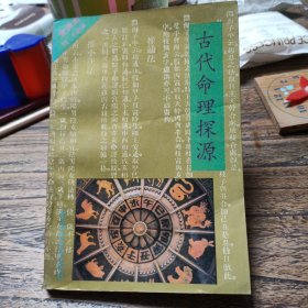 古代命理探源