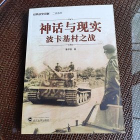 经典战史回眸二战系列：神话与现实（波卡基村之战）