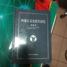 内蒙古文史研究通览•民族卷