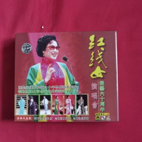 碟片光盘： 红线女从艺六十周年演唱会（全集三盒装）3VCD
