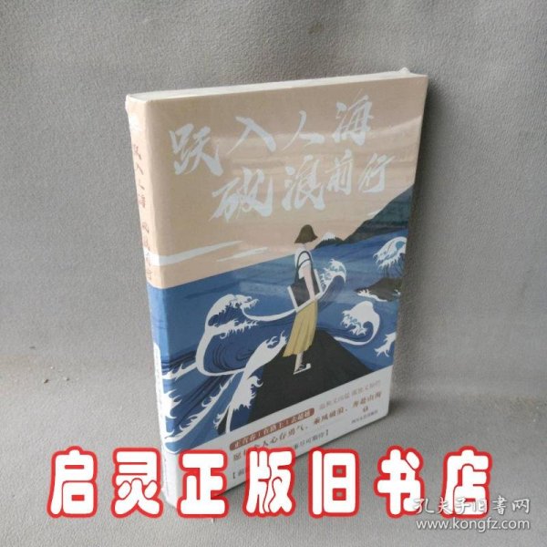 跃入人海破浪前行（写给“后浪们”的一部“破浪”之书，李尚龙、杨熹文等献给千万年轻人的“力量之作”）