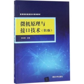 微機(jī)原理與接口技術(shù)（第2版）
