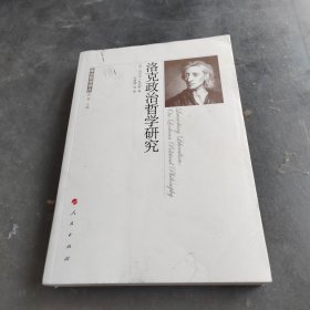 洛克政治哲学研究