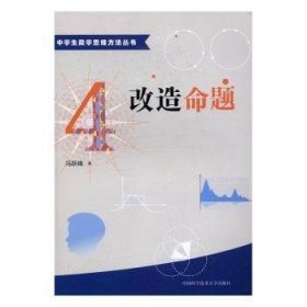 中学生数学思维方法丛书4：改造命题