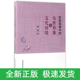 性別視角中的女性形象與文化語境