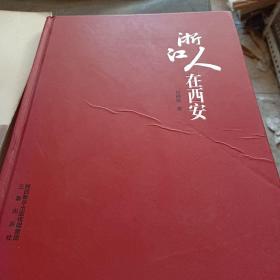 淅江人在西安，签名册