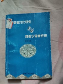 汉维语音对比研究与维吾尔语音析辨