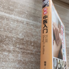 图解中医入门