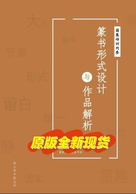 备战第四届篆书作品展【篆书形式设计及作品解析】兰亭书院