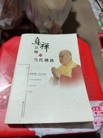 真禅法师与当代佛教